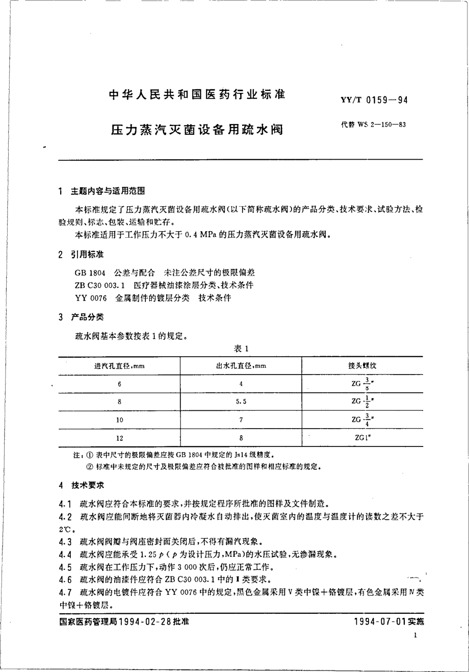 yyt 0159-1994 压力蒸汽灭菌设备用疏水阀.pdf_第2页