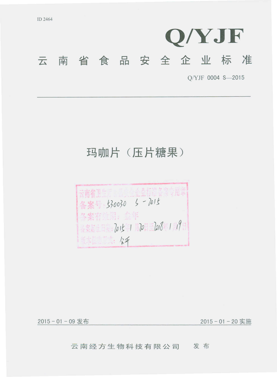 QYJF 0004 S-2015 云南经方生物科技有限公司 玛咖片（压片糖果）.pdf_第1页