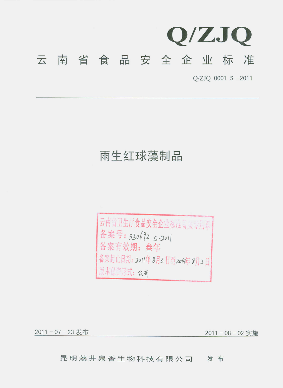 QZJQ 0001 S-2011 雨生红球藻制品.pdf_第1页