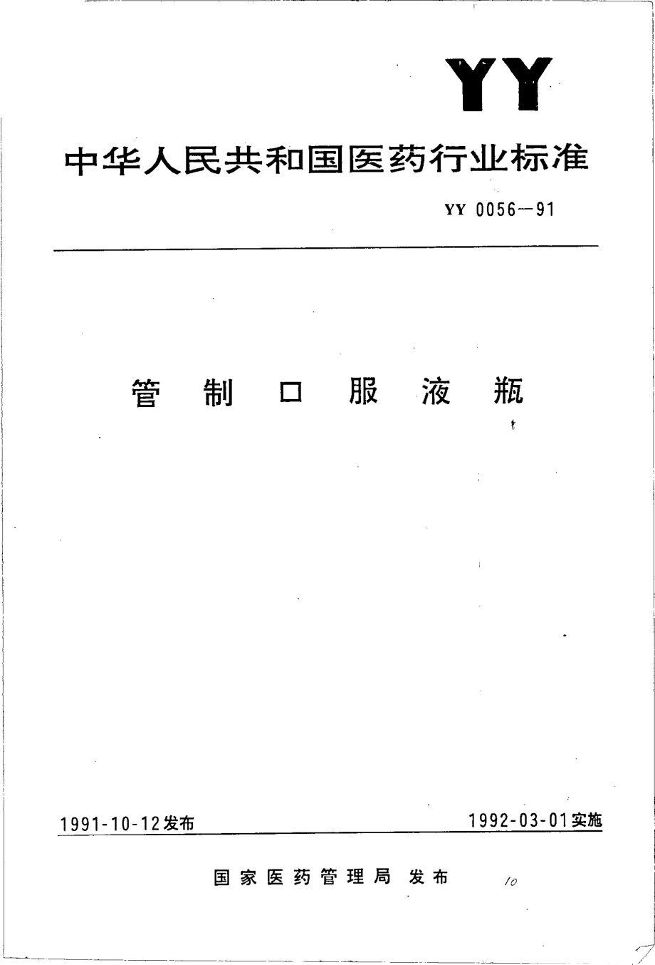 yy0056-1991 管制口服液瓶.pdf_第1页