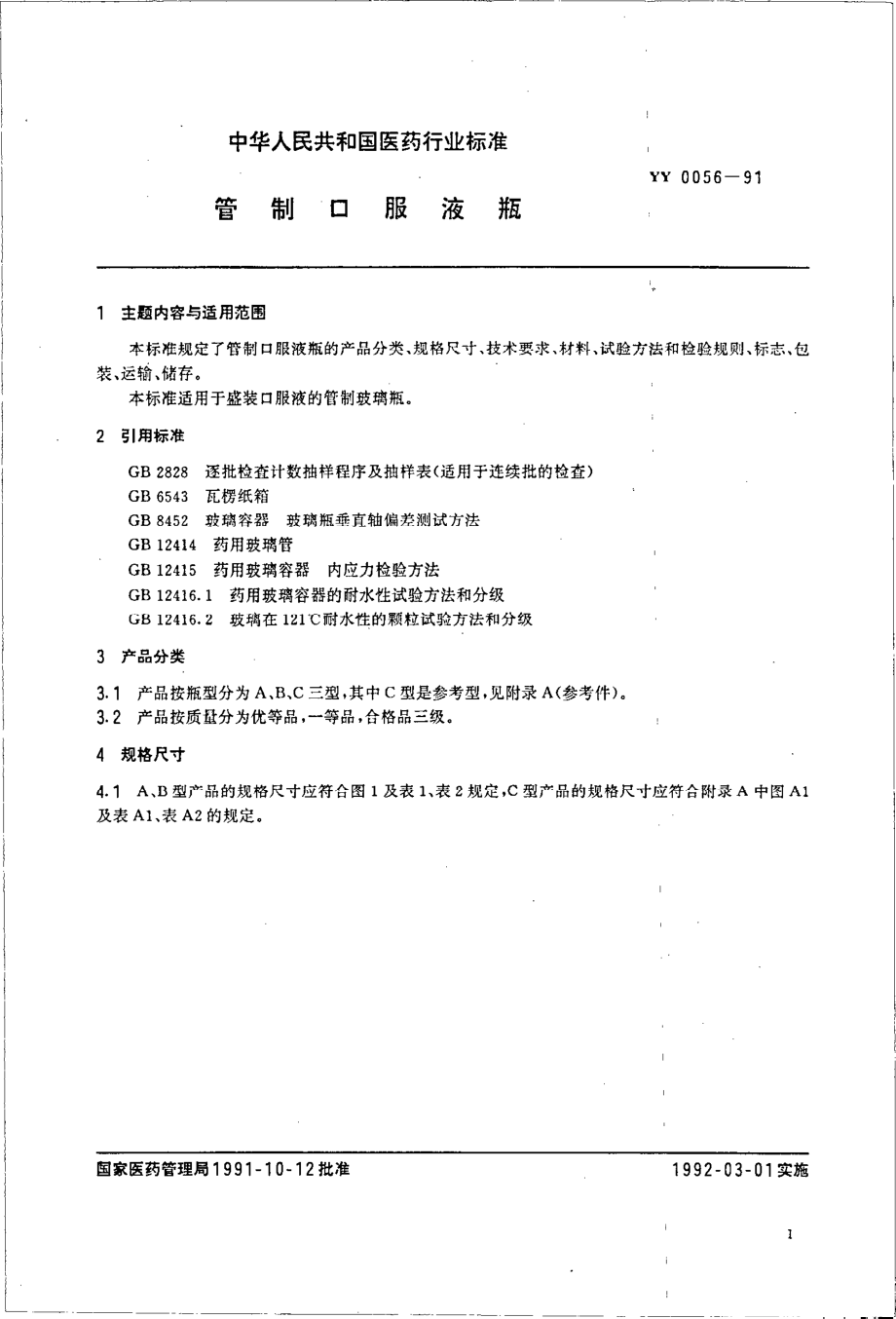 yy0056-1991 管制口服液瓶.pdf_第2页