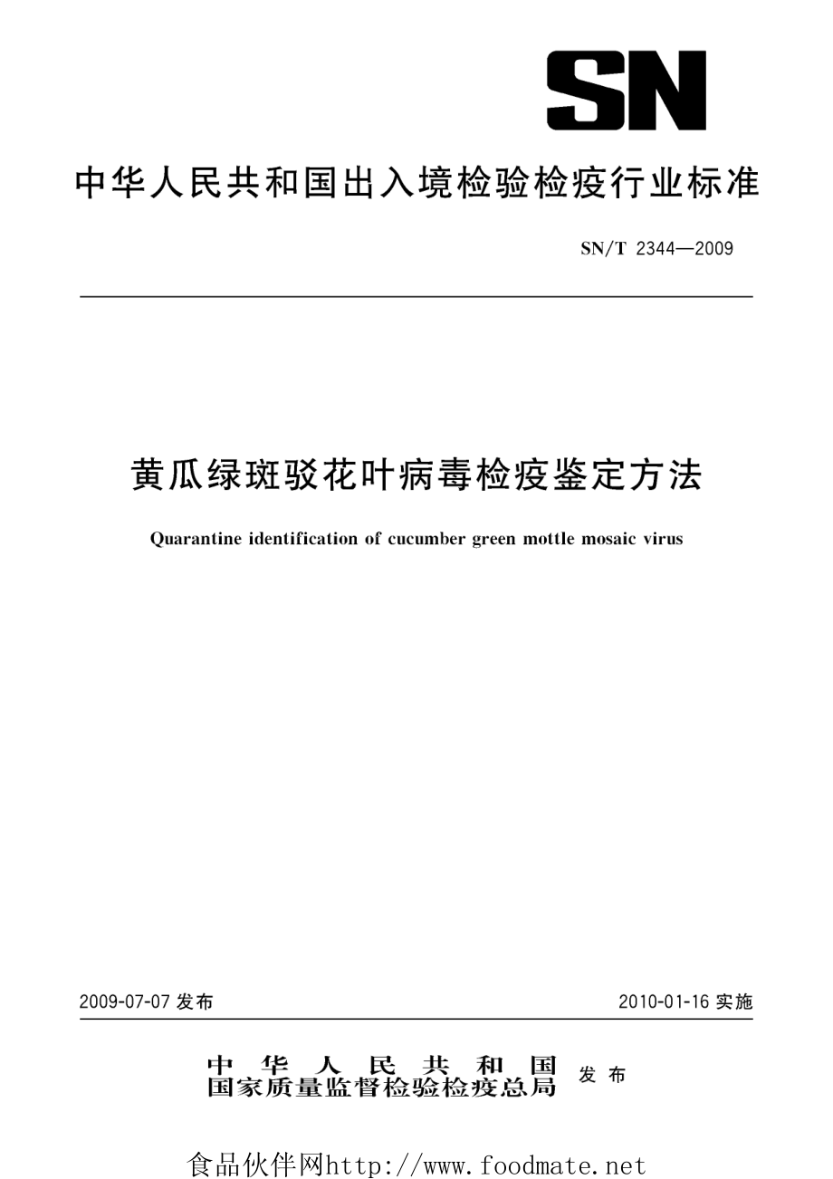 SNT 2344-2009 黄瓜绿斑驳花叶病毒检疫鉴定方法.pdf_第1页