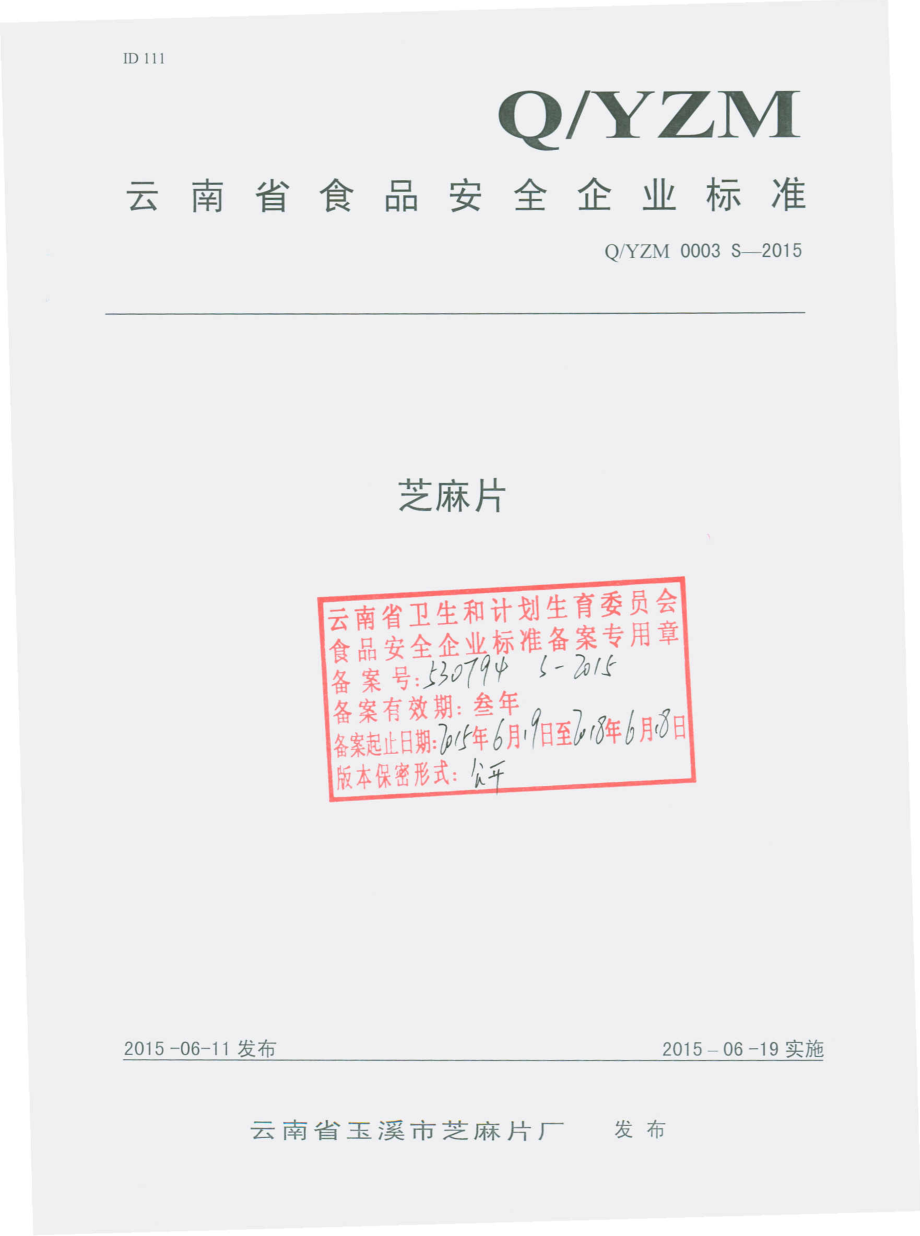 QYZM 0003 S-2015 云南省玉溪市芝麻片厂 芝麻片.pdf_第1页