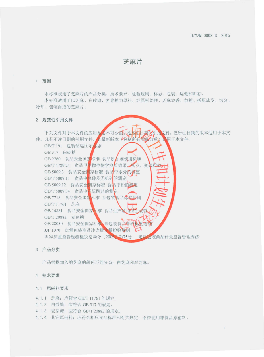 QYZM 0003 S-2015 云南省玉溪市芝麻片厂 芝麻片.pdf_第3页