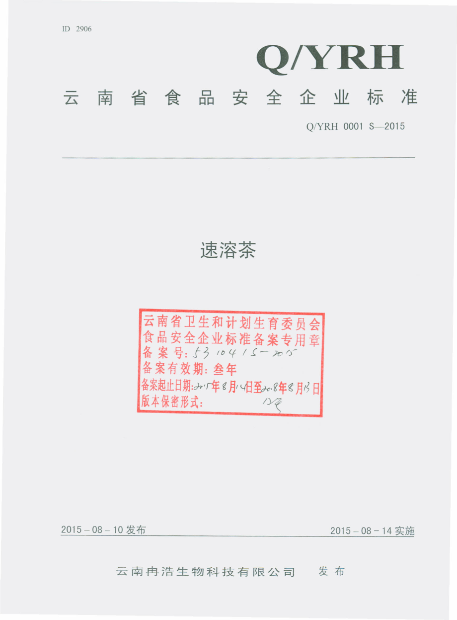 QYRH 0001 S-2015 云南冉浩生物科技有限公司 速溶茶.pdf_第1页