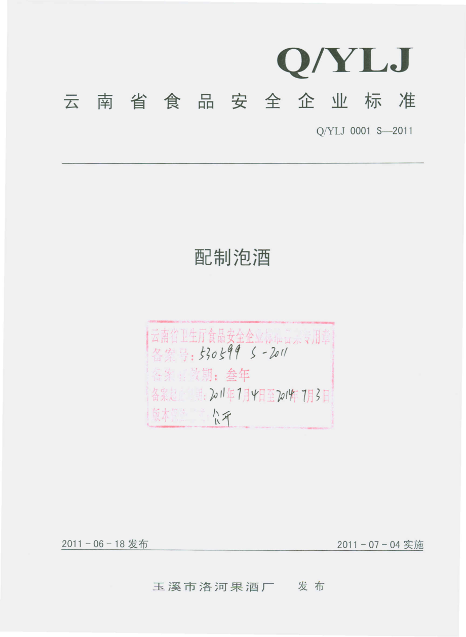 QYLJ 0001 S-2011 配制泡酒.pdf_第1页