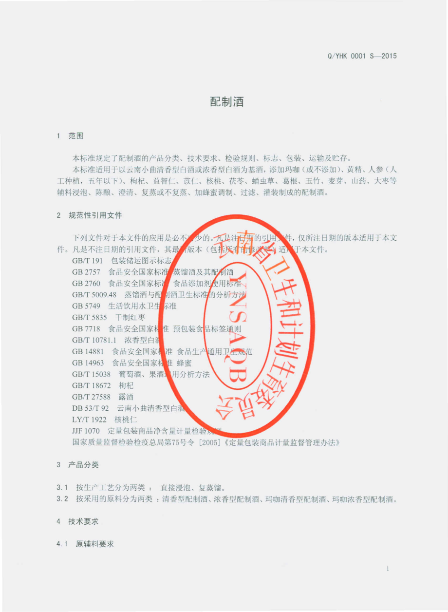 QYHK 0001 S-2015 云南汉坤生物科技有限公司 配制酒.pdf_第3页