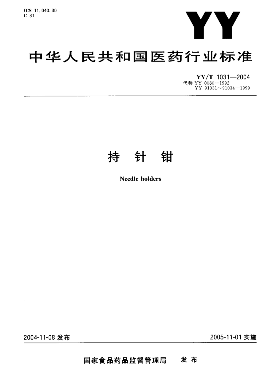 YYT 1031-2004 持针钳.pdf_第1页