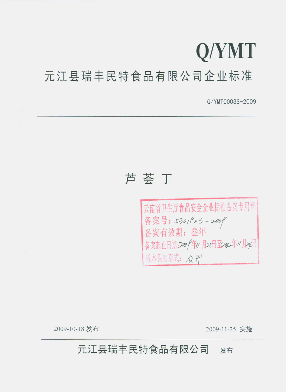 QYMT 0003 S-2009 芦荟丁.pdf_第1页