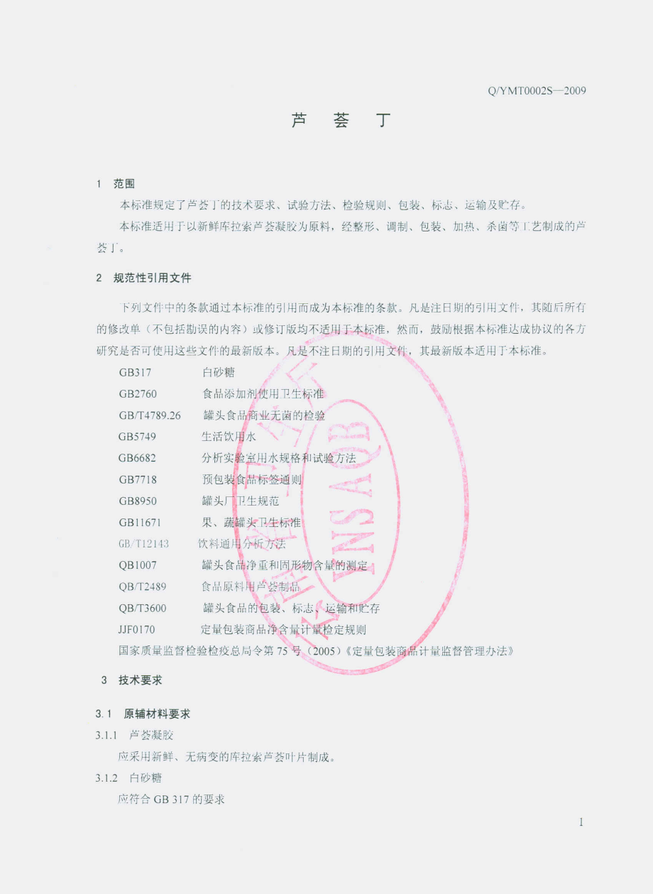 QYMT 0003 S-2009 芦荟丁.pdf_第3页