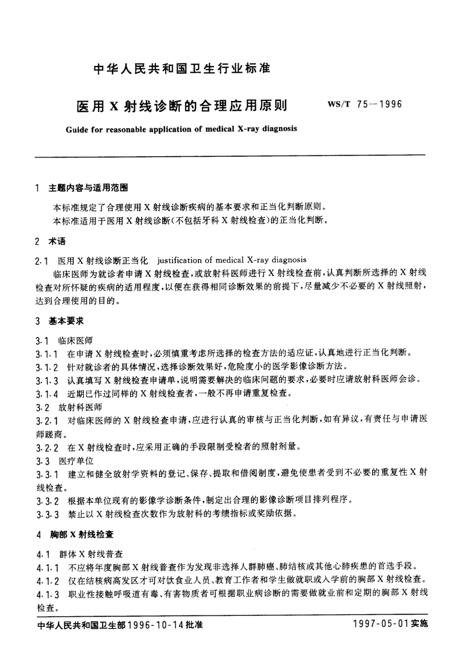 WST 75-1996 医用X射线诊断的合理应用原则.pdf_第1页