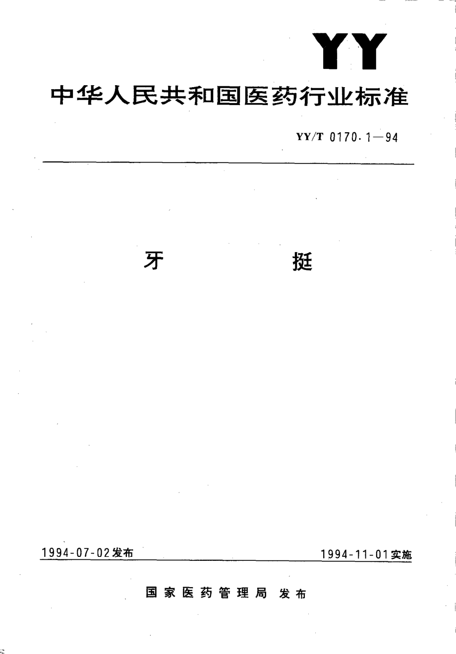 yyt 0170.1-1994 牙挺.pdf_第1页