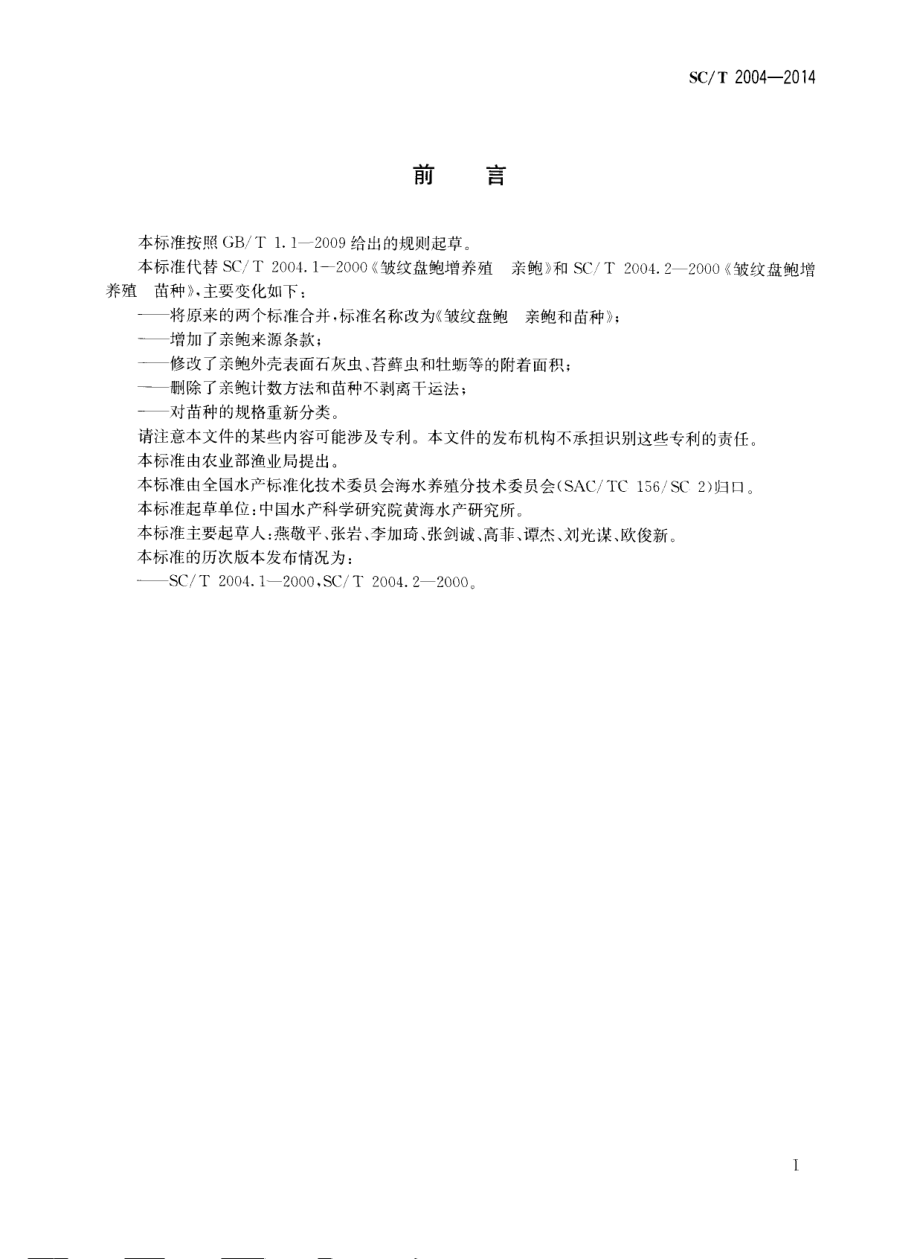 SCT 2004-2014 皱纹盘鲍 亲鲍和苗种.pdf_第2页