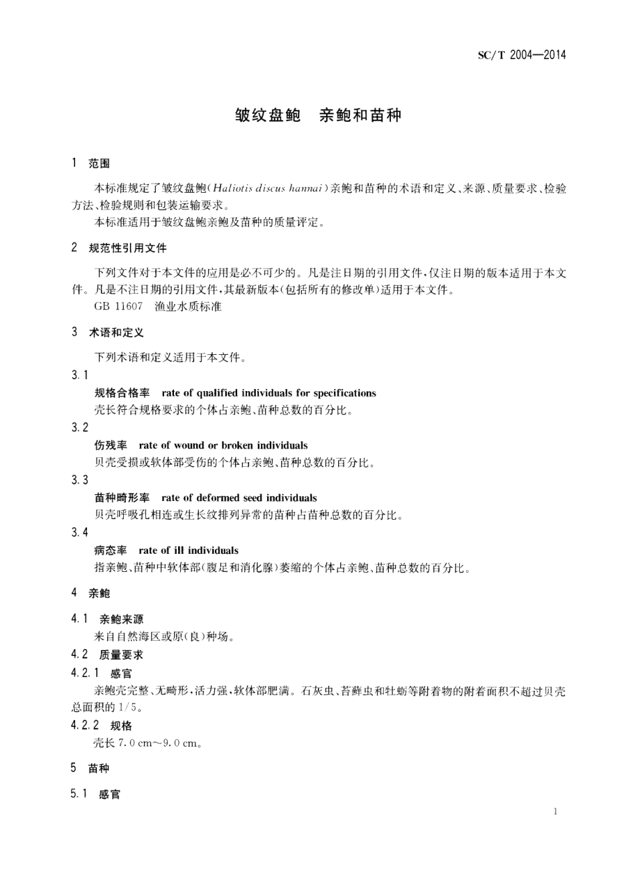 SCT 2004-2014 皱纹盘鲍 亲鲍和苗种.pdf_第3页