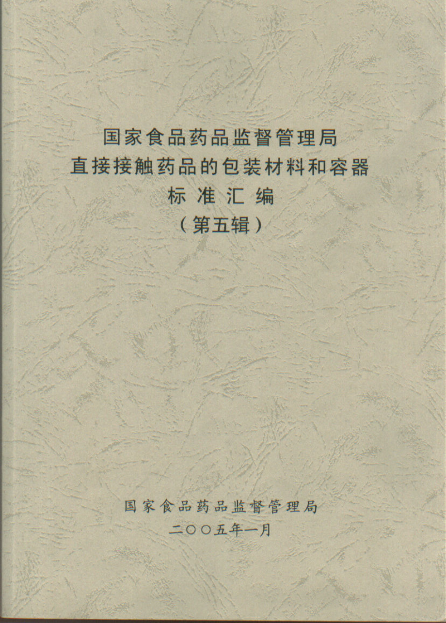 包材标准第五辑（完全版）.pdf_第1页