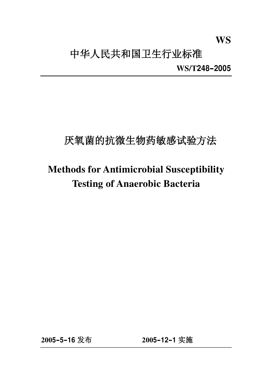 WST 248—2005 厌氧菌的抗微生物药敏感试验方法.pdf_第1页