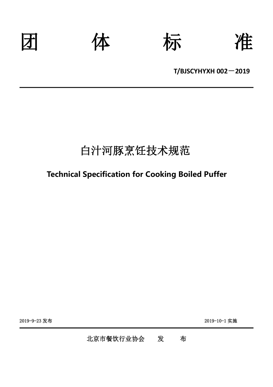 TBJSCYHYXH002-2019.pdf_第1页