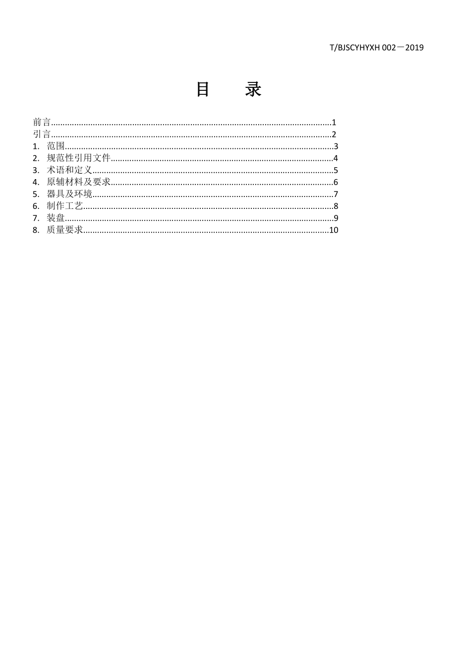 TBJSCYHYXH002-2019.pdf_第2页