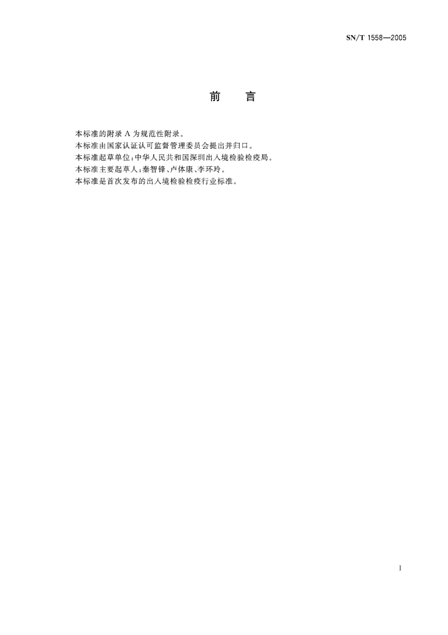 SNT 1558-2005 禽脑脊髓炎琼脂免疫扩散试验操作规程.pdf_第3页