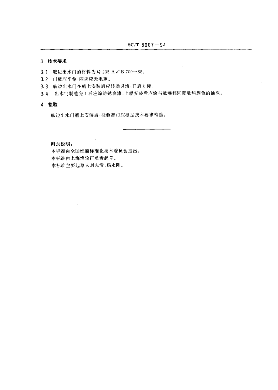 SCT 8007-1994 渔船舷边出水门.pdf_第2页