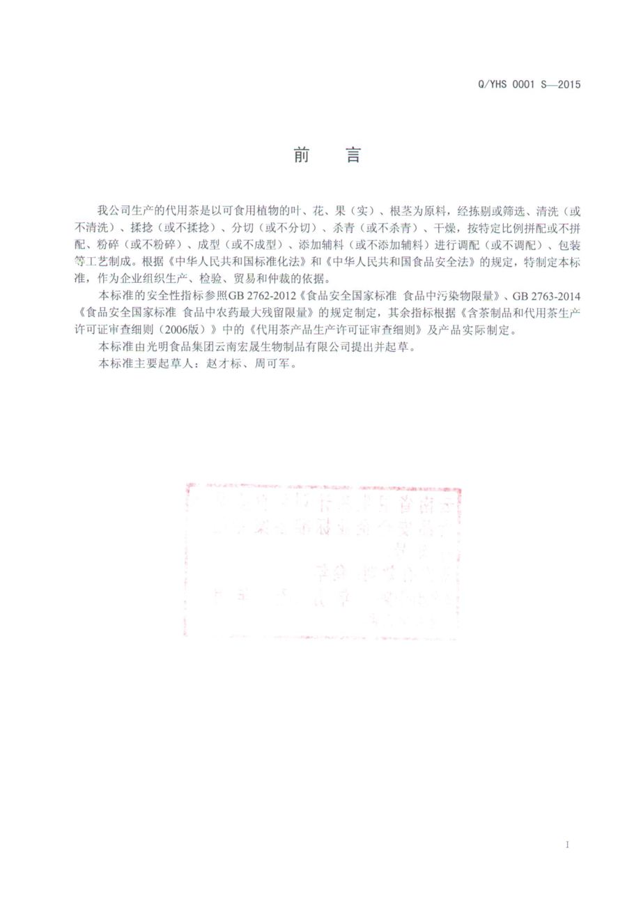 QYHS 0001 S-2015 光明食品集团云南宏晟生物制品有限公司 代用茶.pdf_第2页