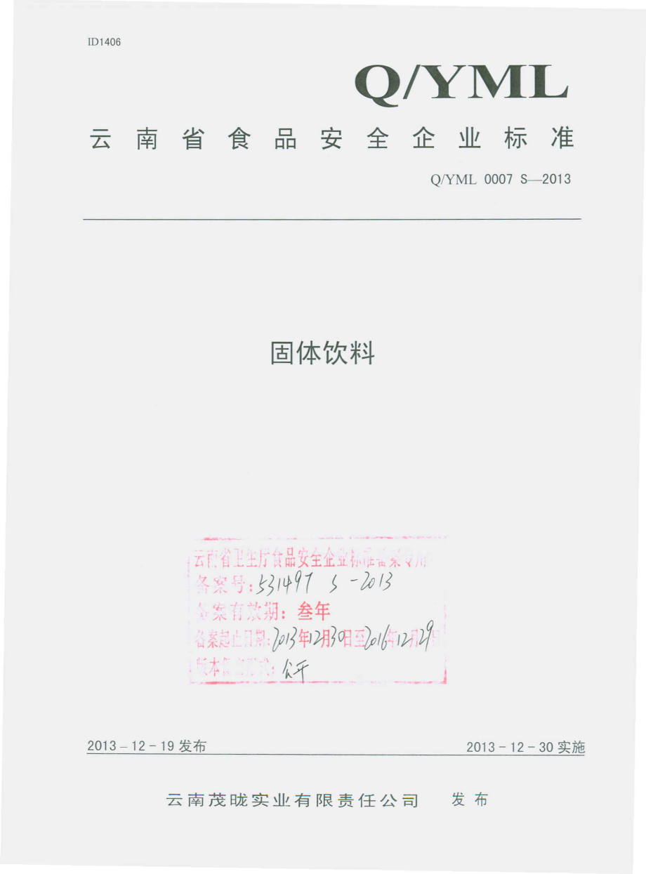 QYML 0007 S-2013 云南茂咙实业有限责任公司 固体饮料.pdf_第1页