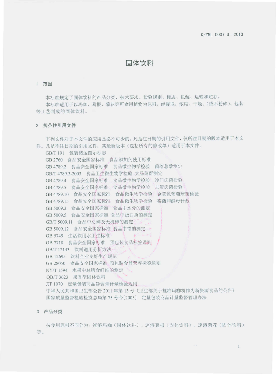 QYML 0007 S-2013 云南茂咙实业有限责任公司 固体饮料.pdf_第3页