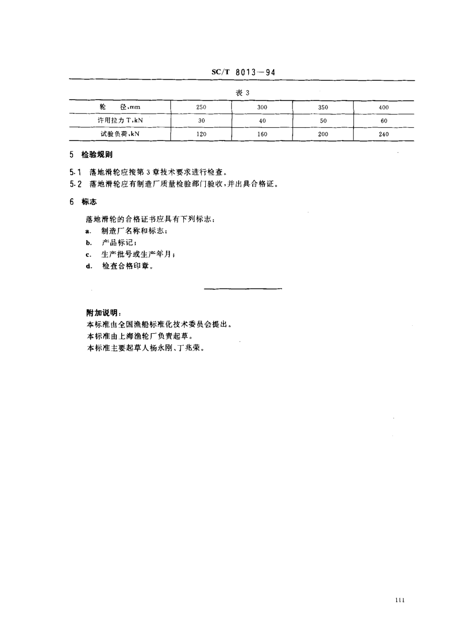 SCT 8013-1994 渔船落地滑轮.pdf_第3页