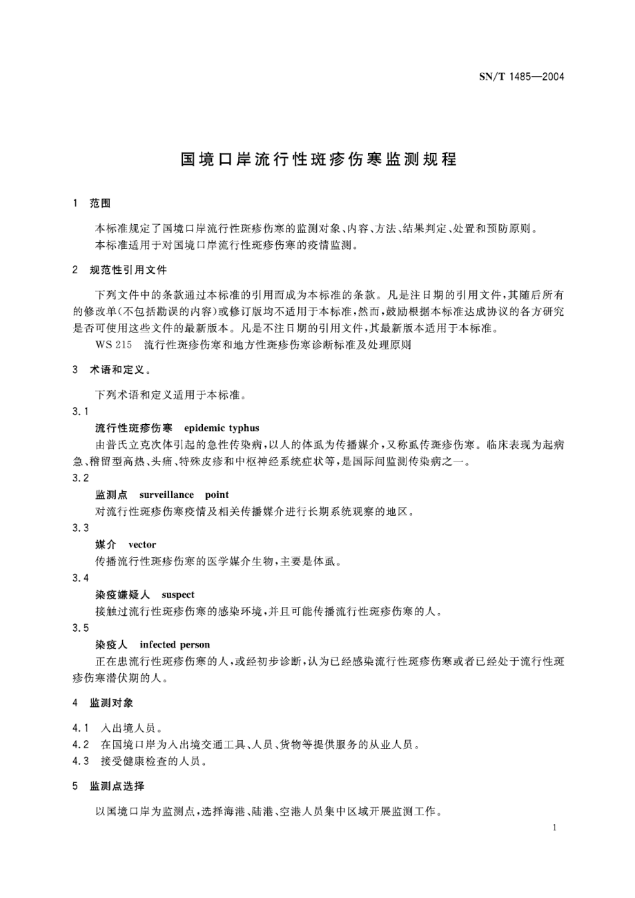 SNT 1485-2004 国境口岸流行性斑疹伤寒监测规程.pdf_第3页