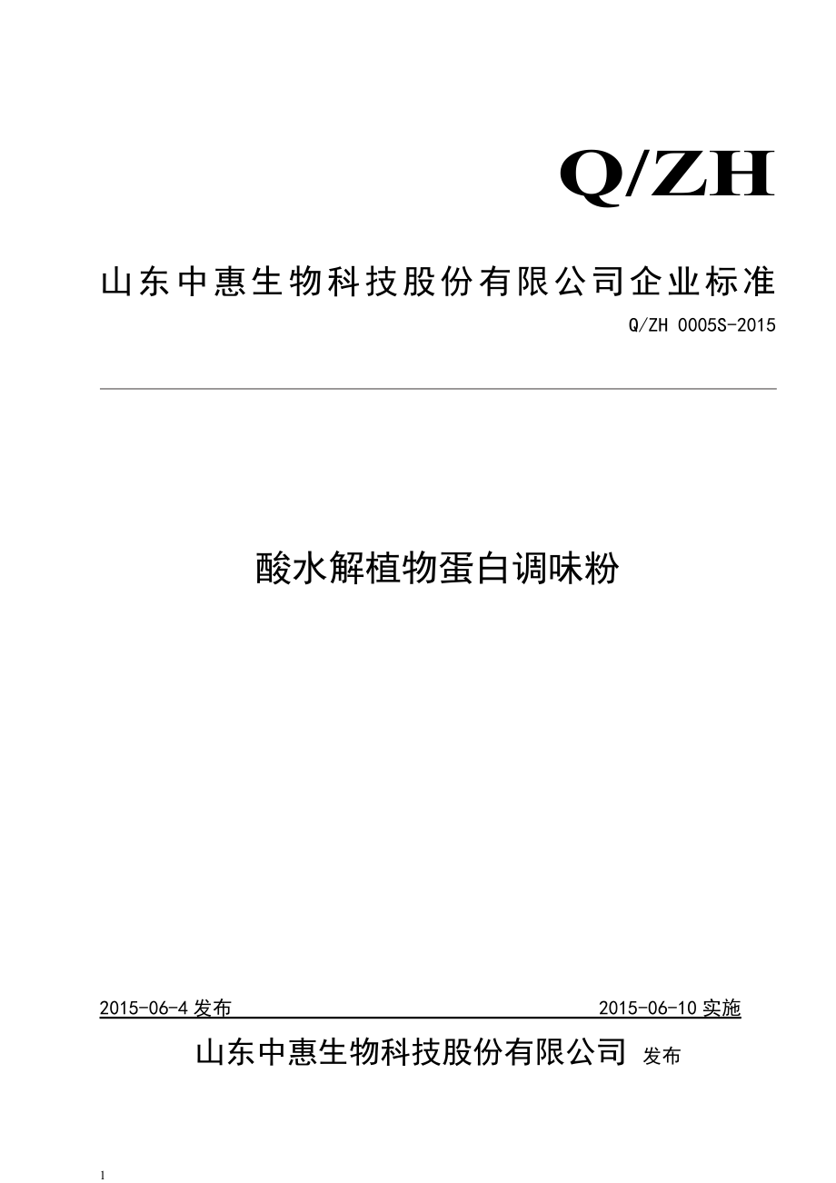 QZH 0005 S-2015 山东中惠生物科技股份有限公司 酸水解植物蛋白调味粉.doc_第1页