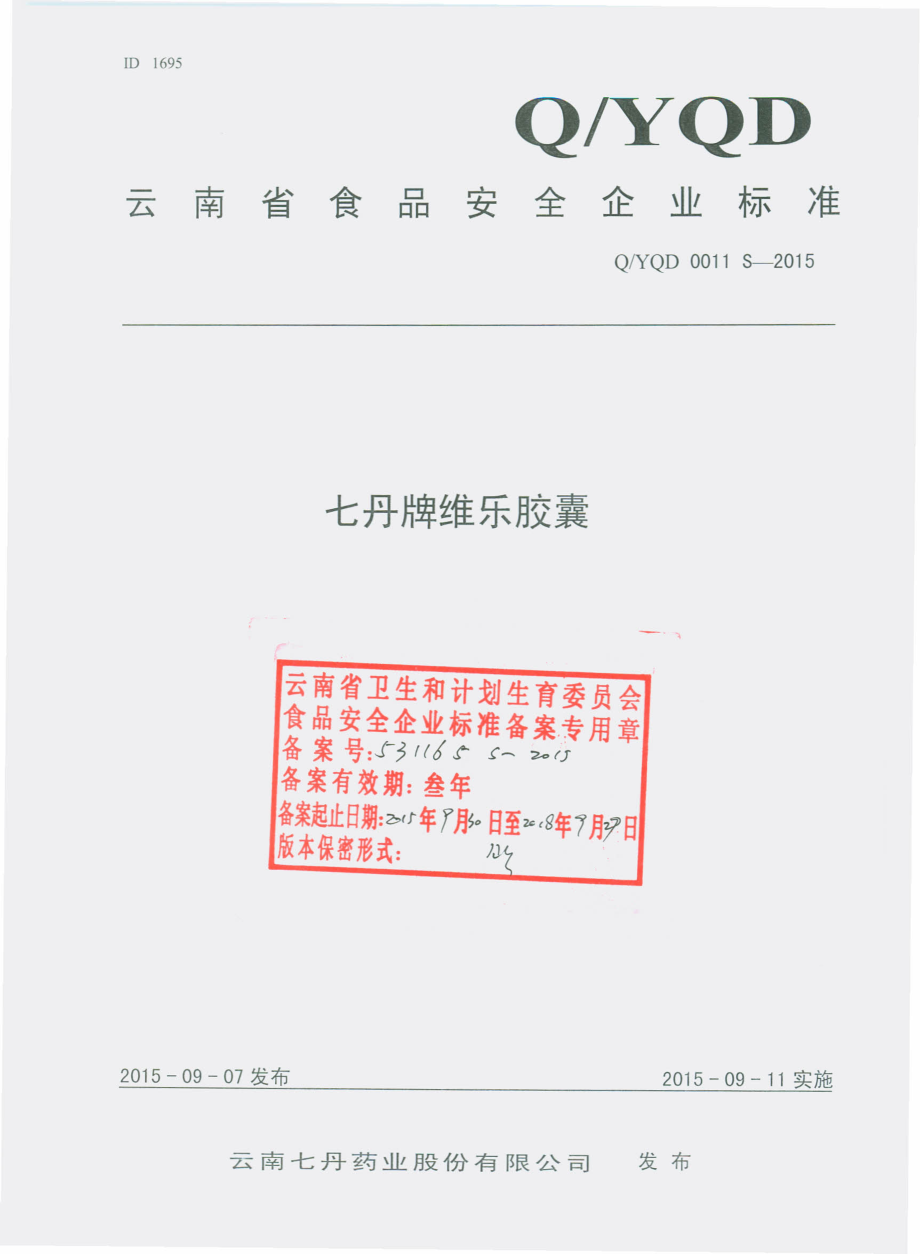 QYQD 0011 S-2015 云南七丹药业股份有限公司 七丹牌维乐胶囊.pdf_第1页