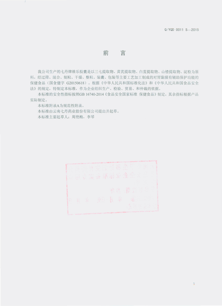 QYQD 0011 S-2015 云南七丹药业股份有限公司 七丹牌维乐胶囊.pdf_第2页