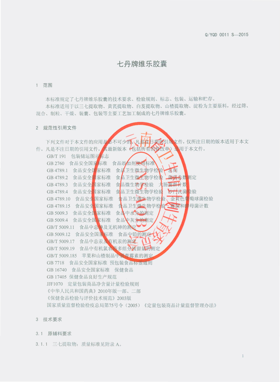 QYQD 0011 S-2015 云南七丹药业股份有限公司 七丹牌维乐胶囊.pdf_第3页