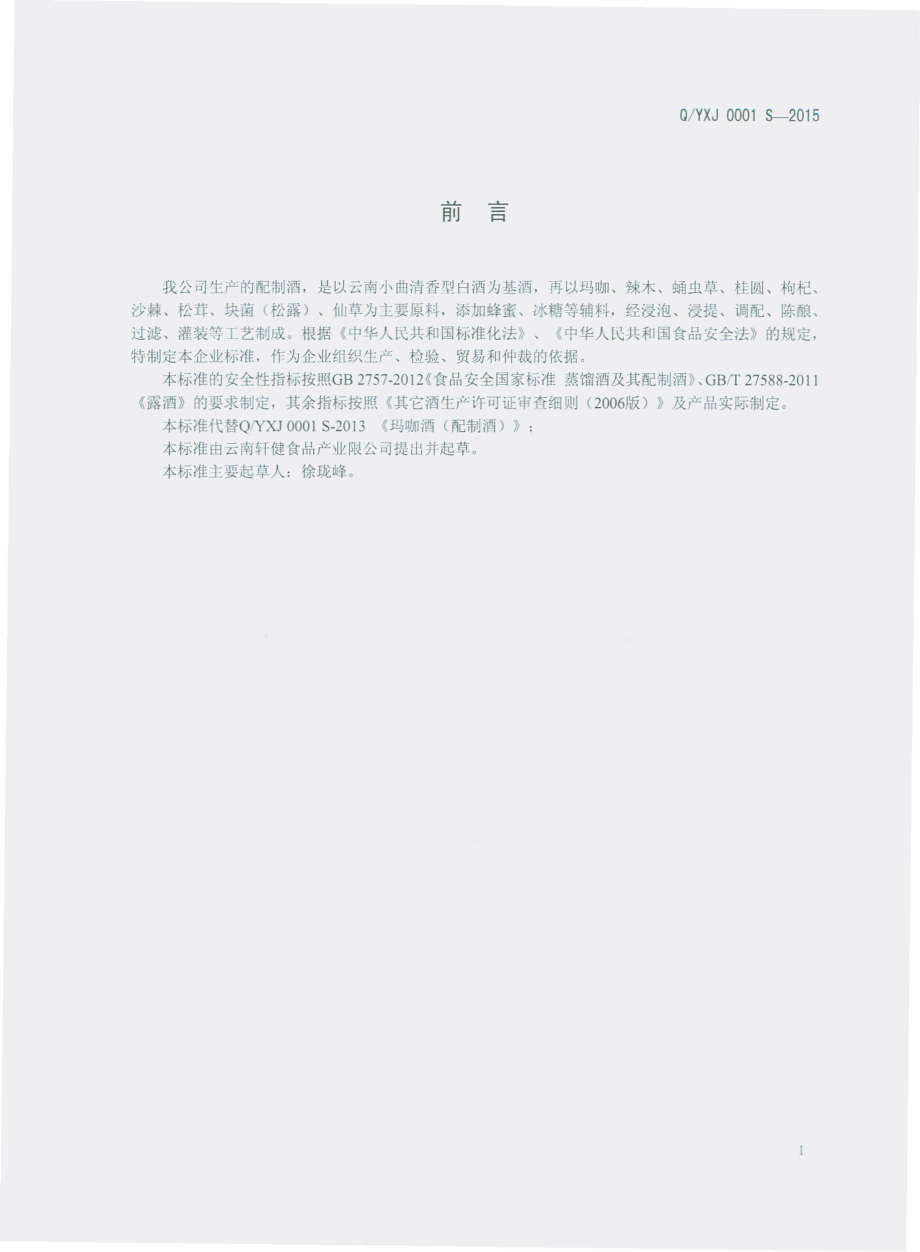 QYXJ 0001 S-2015 云南轩健食品产业有限公司 配制酒.pdf_第2页