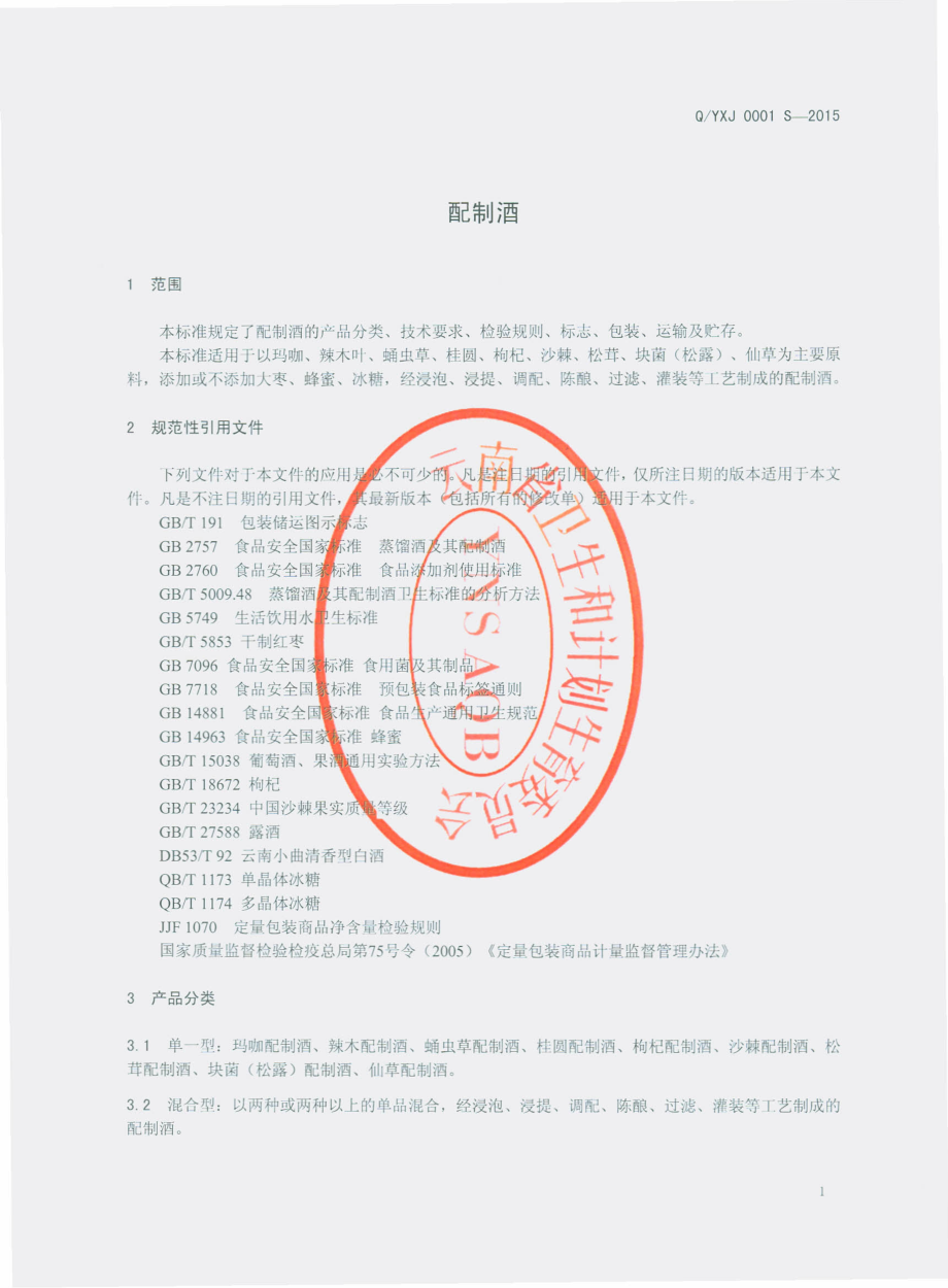 QYXJ 0001 S-2015 云南轩健食品产业有限公司 配制酒.pdf_第3页