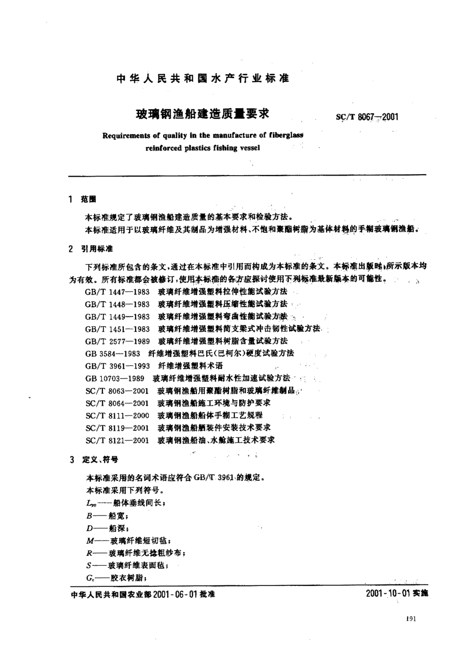 SCT 8067-2001 玻璃钢渔船建造质量要求.pdf_第2页