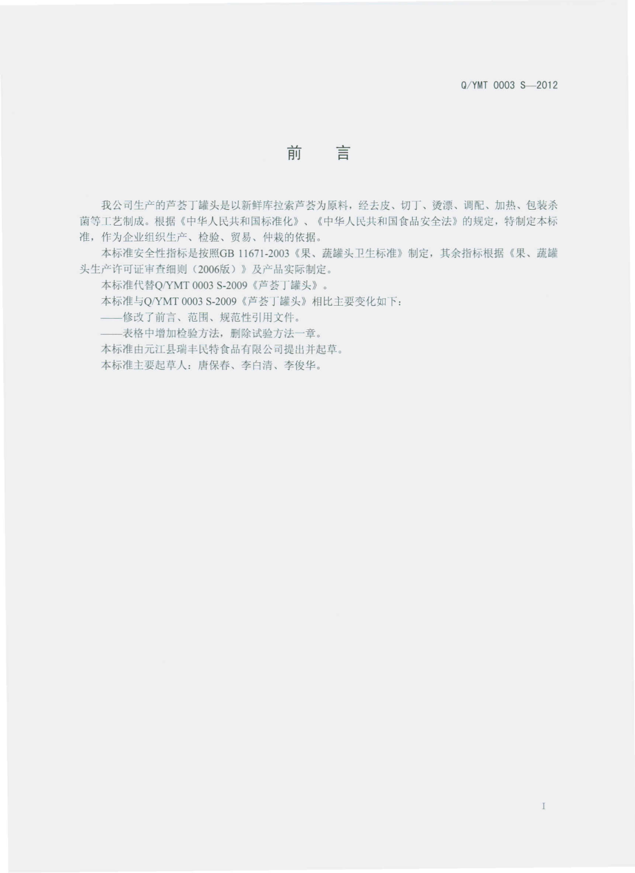 QYMT 0003 S-2012 芦荟丁罐头.pdf_第2页