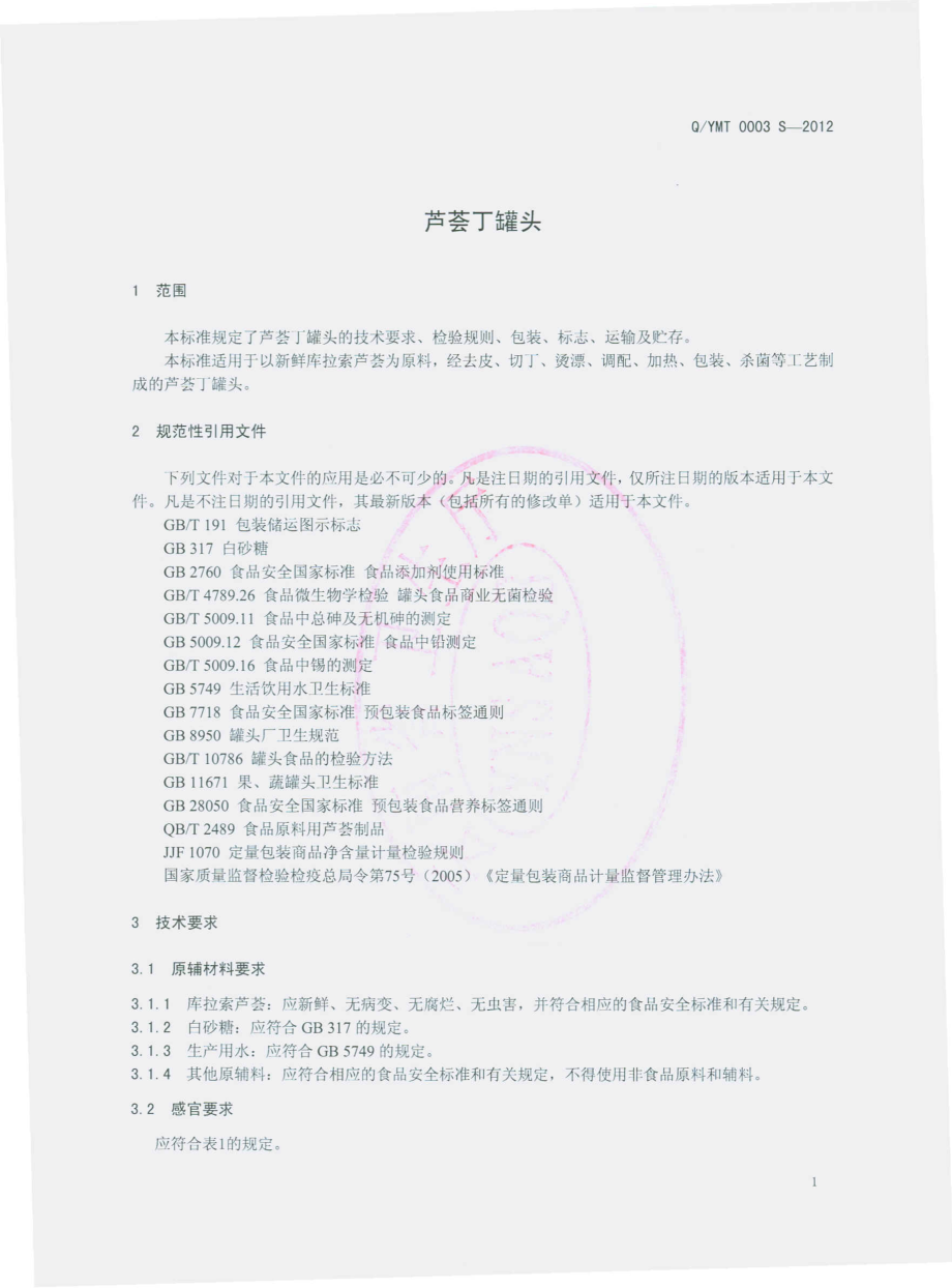 QYMT 0003 S-2012 芦荟丁罐头.pdf_第3页