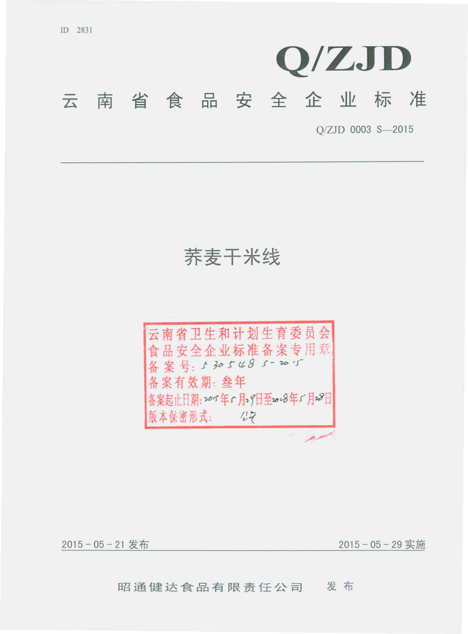 QZJD 0003 S-2015 昭通健达食品有限责任公司 荞麦干米线.pdf_第1页