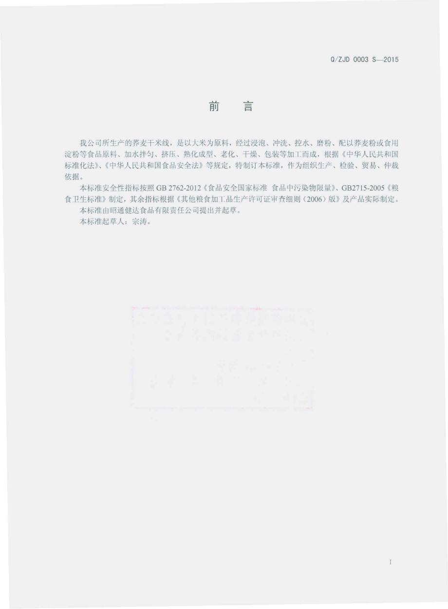 QZJD 0003 S-2015 昭通健达食品有限责任公司 荞麦干米线.pdf_第2页