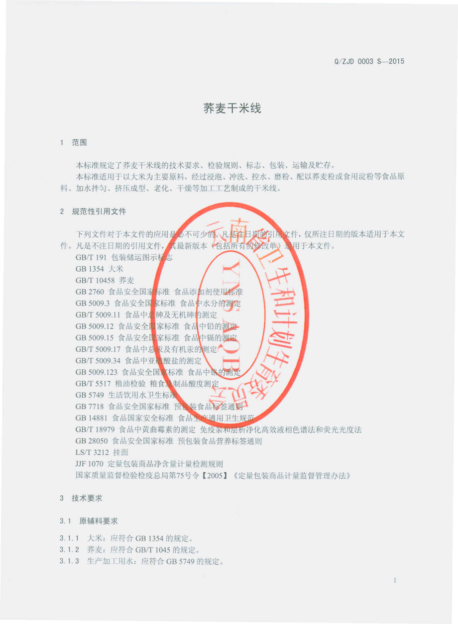 QZJD 0003 S-2015 昭通健达食品有限责任公司 荞麦干米线.pdf_第3页