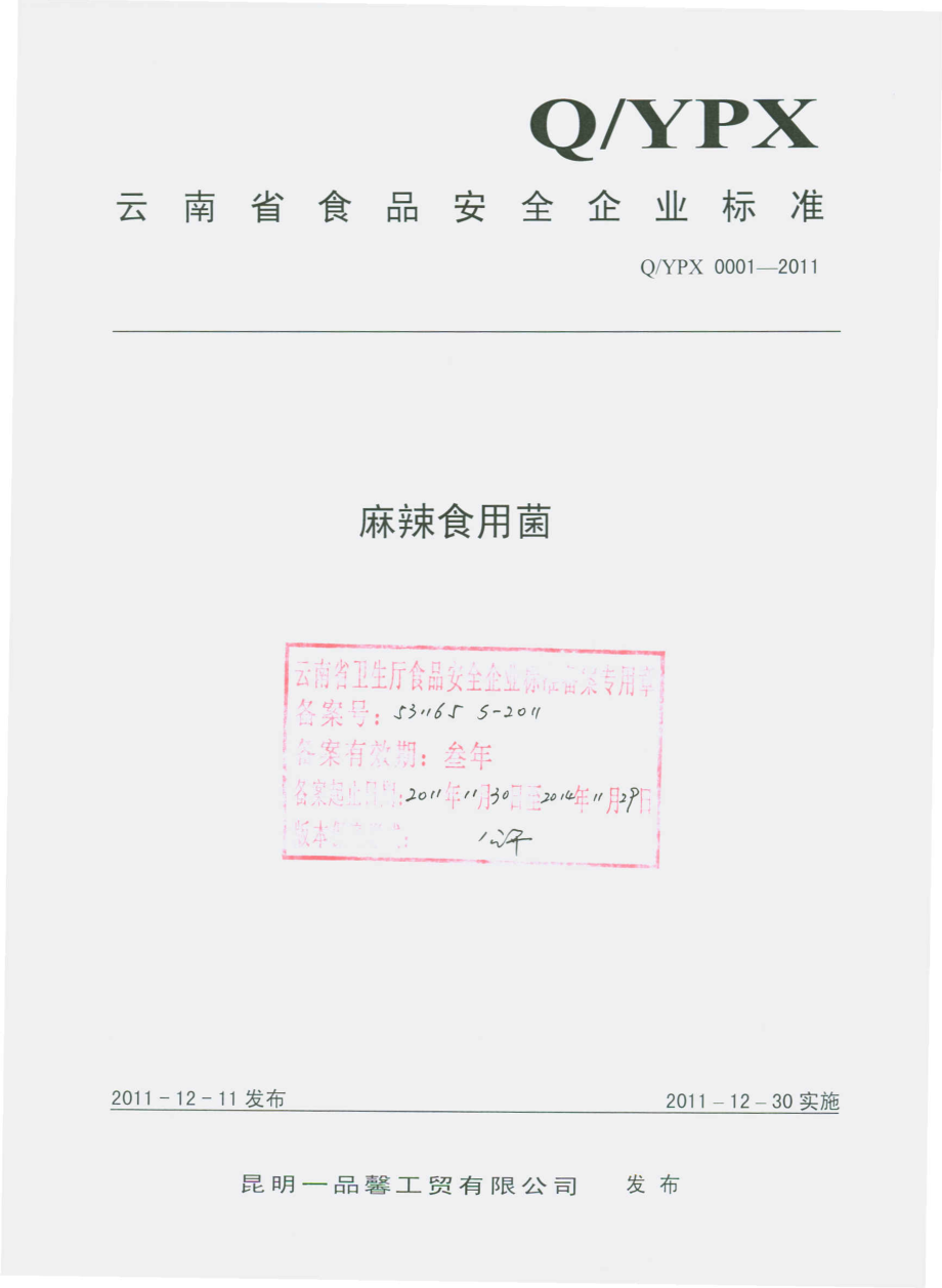 QYPX 0001-2011 麻辣食用菌.pdf_第1页