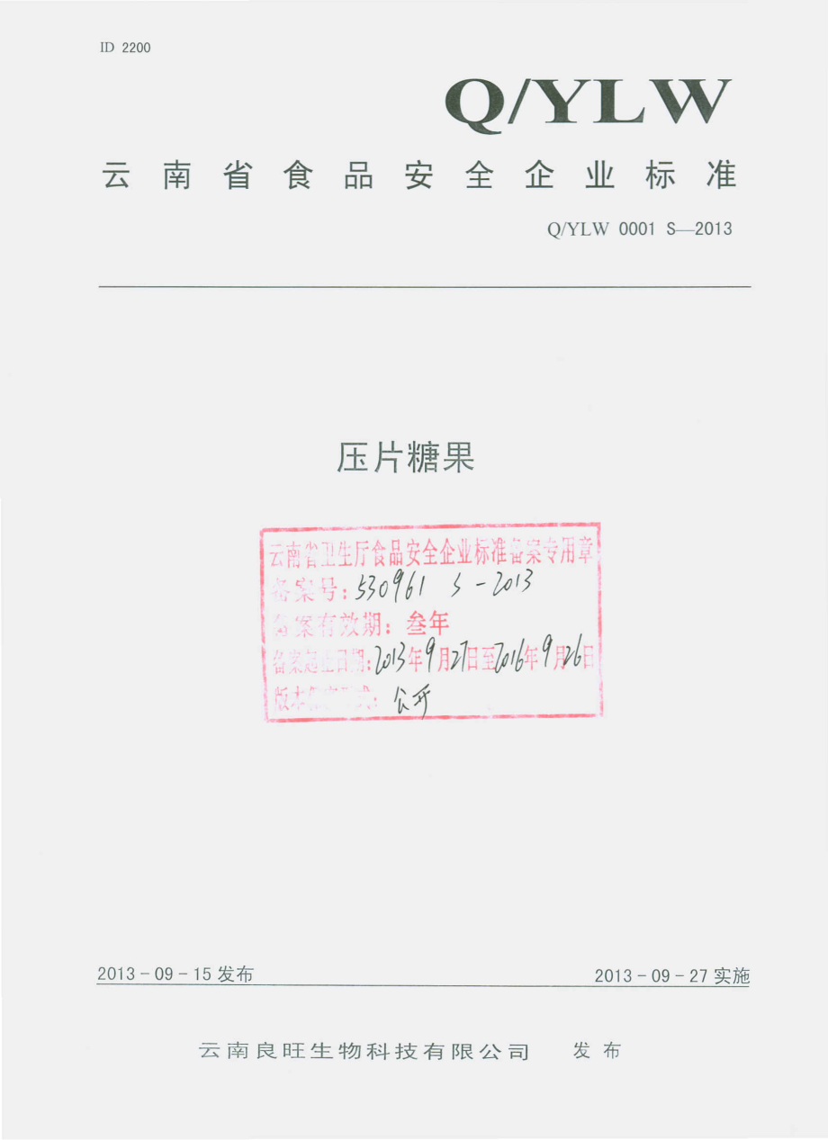 QYLW 0001 S-2013 云南良旺生物科技有限公司 压片糖果.pdf_第1页