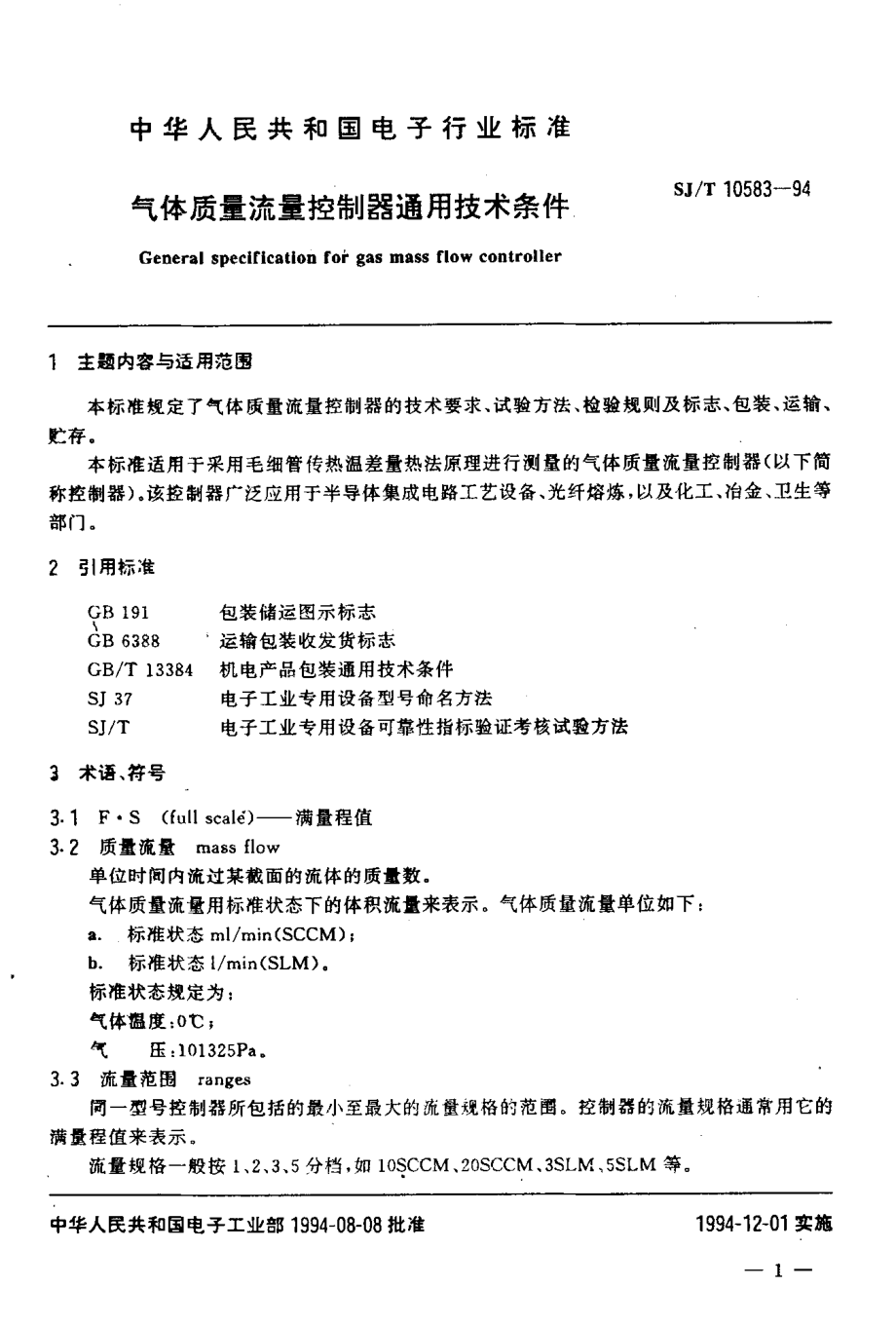 SJT 10583-94; 气体质量流量控制器通用技术条件.pdf_第2页