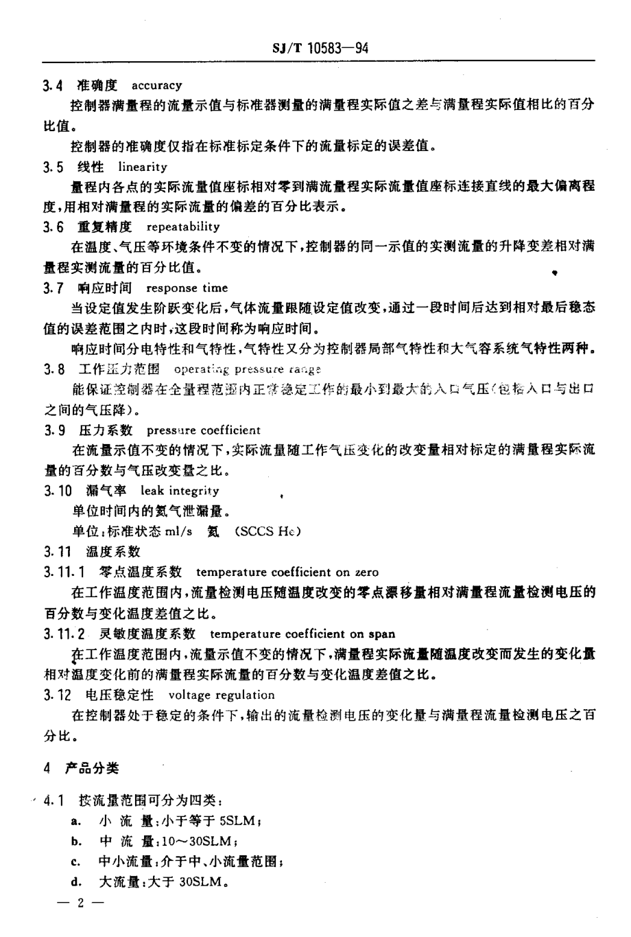 SJT 10583-94; 气体质量流量控制器通用技术条件.pdf_第3页