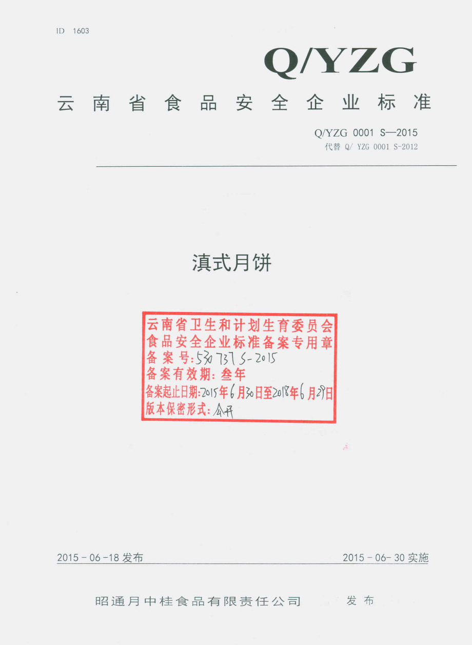 QYZG 0001 S-2015 昭通月中桂食品有限责任公司 滇式月饼.pdf_第1页