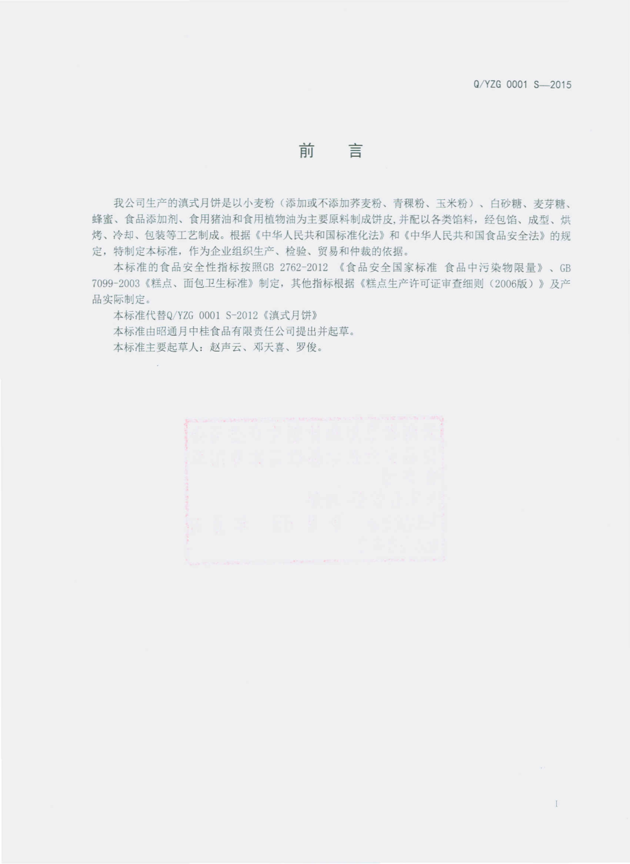 QYZG 0001 S-2015 昭通月中桂食品有限责任公司 滇式月饼.pdf_第2页