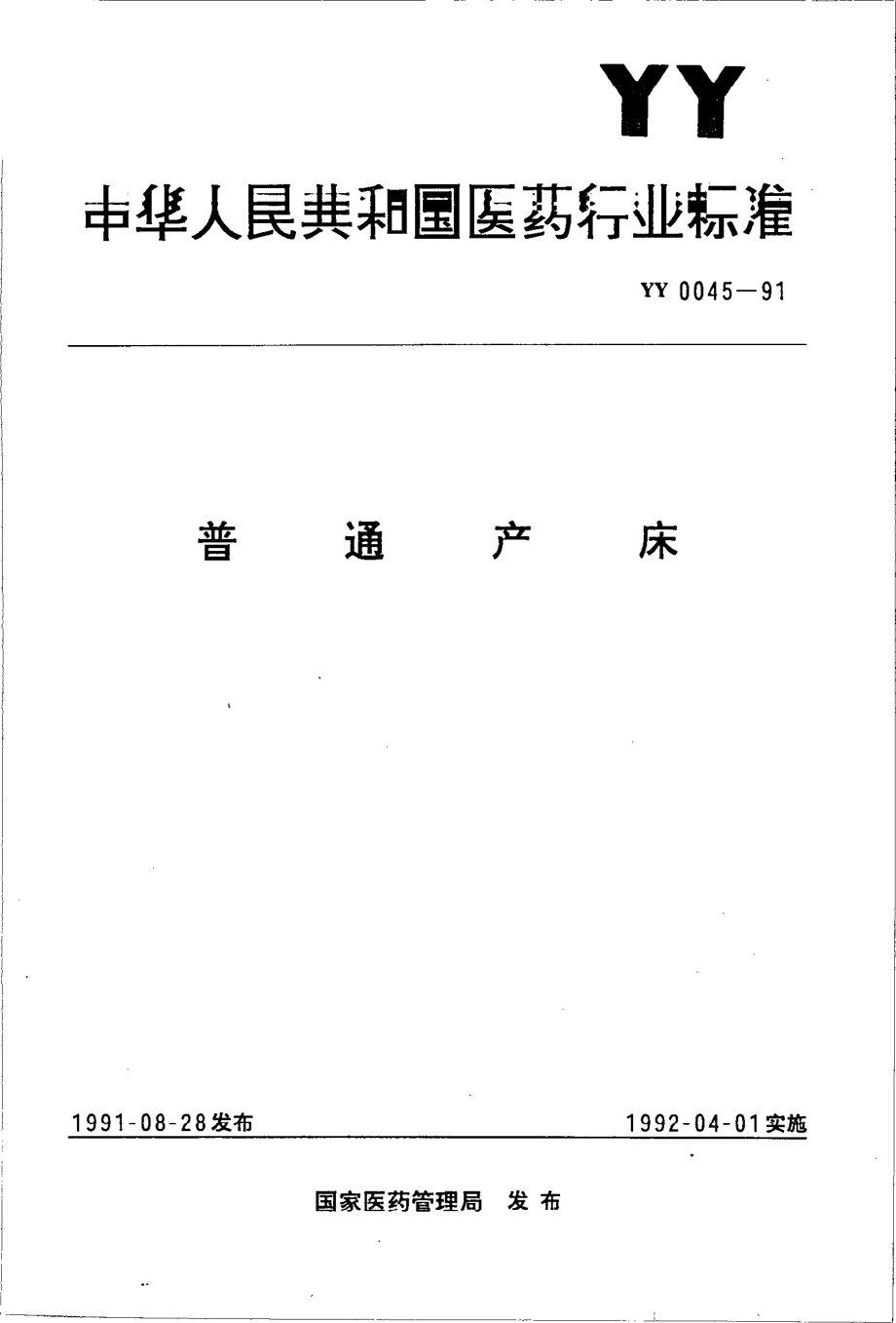 yy0045-1991 普通产床.pdf_第1页