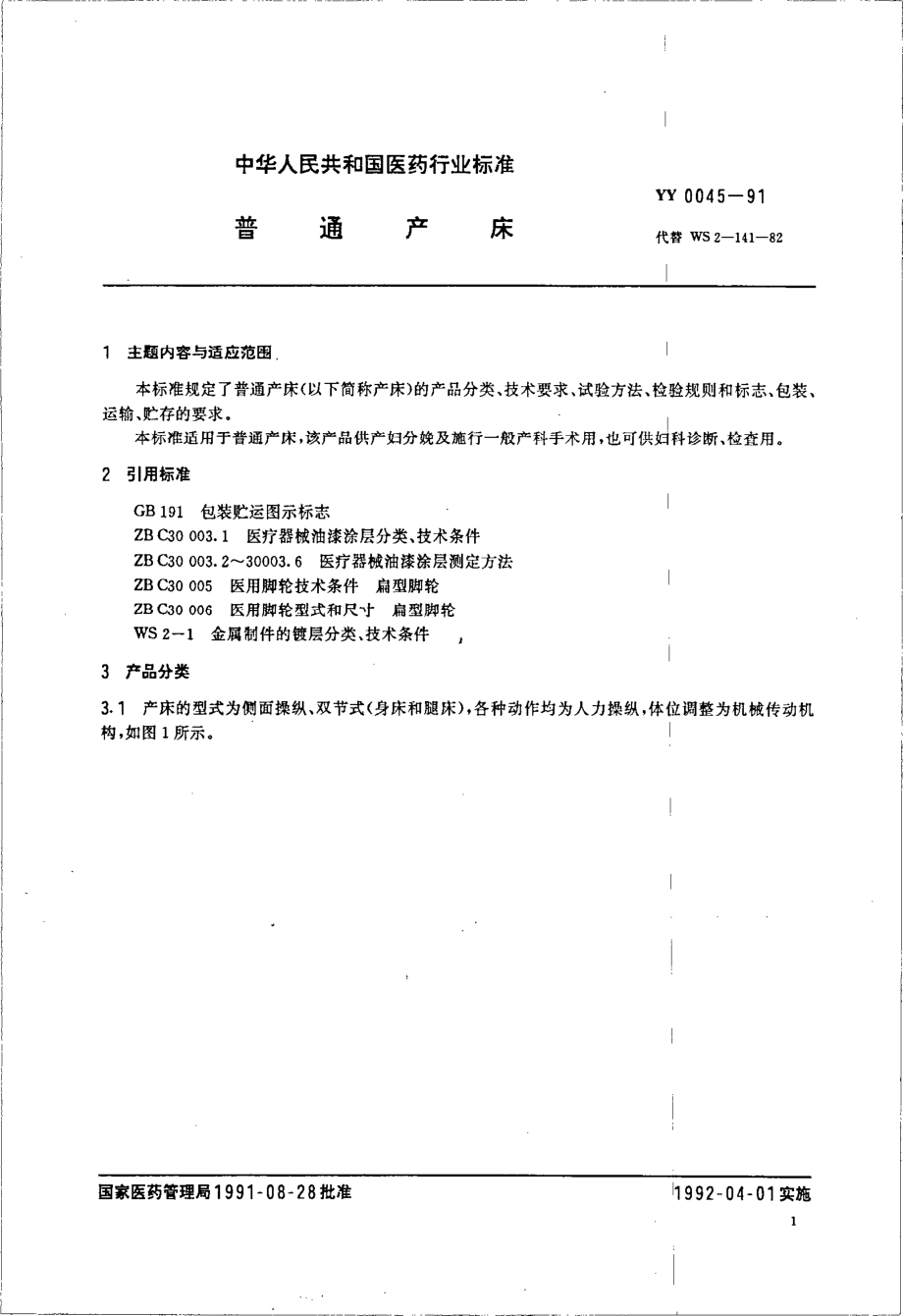 yy0045-1991 普通产床.pdf_第2页