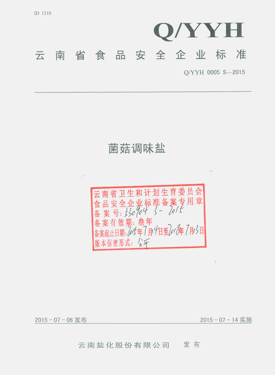 QYYH 0005 S-2015 云南盐化股份有限公司 菌菇调味盐.pdf_第1页